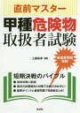 ご注文前に必ずご確認ください＜商品説明＞短期決戦のバイブル。直前対策に最適!最近の出題傾向と対策で合格の決め手に!重要ポイントと重要問題で短期総まとめ!＜収録内容＞第1編 危険物に関する法令(危険物と指定数量製造所等の区分製造所等の各種手続き ほか)第2編 基礎的な物理及び基礎的な化学(物理の基礎知識化学の基礎知識燃焼および消火に関する知識)第3編 危険物の性質並びにその火災予防、及び消火の方法(類ごとの共通性状第1類に共通する特性第1類の各危険物 ほか)＜商品詳細＞商品番号：NEOBK-2051612Kudo Masataka / Hencho / Chokuzen Master Koshu Kiken Butsu Toriatsukai Sha Shiken (Kokka Shikaku Series)メディア：本/雑誌重量：540g発売日：2017/01JAN：9784770326966直前マスター甲種危険物取扱者試験[本/雑誌] (国家・資格シリーズ) / 工藤政孝/編著2017/01発売