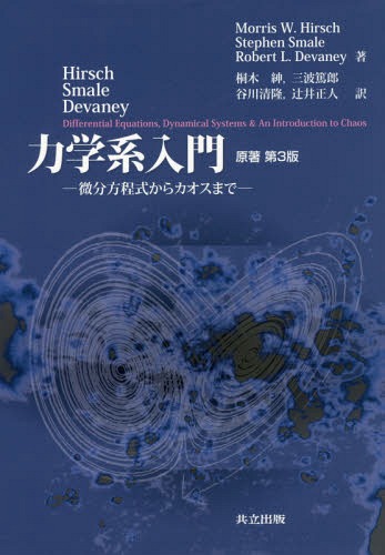 力学系入門 微分方程式からカオスまで / 原タイトル:Differential Equations Dynamical Systems and an Introduction to Chaos 原著第3版の翻訳[本/雑誌] / MorrisW.Hirsch/著 StephenSmale/著 RobertL.Devaney/著 桐木紳/訳 三波篤郎/訳 谷川清隆/訳 辻井正人/訳