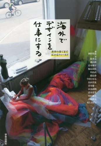 海外でデザインを仕事に...