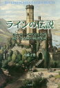 ご注文前に必ずご確認ください＜商品説明＞伝奇と幻想の川下りへ!ローレライ、白鳥の騎士、ジークフリート伝説など、アルプス山麓から河口まで、大河が育んだ74篇の伝説を、W.ルーラントの名著に拠りつつ、融通無碍の名調子でご案内。図版150点余(カラー口絵8頁)。＜収録内容＞第1部 ラインの源流—サン・ゴタールからボーデン湖まで(石におおわれた牧場—サン・ゴタール最後のホーエンレティエン城主—トゥージス ほか)第2部 上部ライン地域—バーゼルからハイデルベルクまで(一時間進めた時計—バーゼル大伽藍の時計—シュトラスブルク1 ほか)第3部 ラインの中流、伝説の山河—ウォルムスからケルンまで(ニーベルンゲン伝説—ウォルムス女性讃美の吟遊詩人ハインリヒ—マインツ1 ほか)第4部 周辺の渓谷等および丘陵地帯—タウヌス連山からベルク地方まで(ベルゲンの悪党—フランクフルト・アム・マイン1風信旗の九つの弾痕—フランクフルト・アム・マイン2 ほか)第5部 ライン下流地域—クサンテンからザイデル海まで(ジークフリート—クサンテン白鳥の騎士—クレーフェ ほか)＜商品詳細＞商品番号：NEOBK-2052086Ware Magoko Yutaka / Cho / Line No Densetsu Europe No Chichi Naru Kawa Kishi to Kojo No Ayaginu Tan Shuseiメディア：本/雑誌重量：340g発売日：2017/01JAN：9784896942293ラインの伝説 ヨーロッパの父なる河、騎士と古城の綺譚集成[本/雑誌] / 吾孫子豊/著2017/01発売