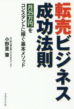 転売ビジネス成功法則 月25万円をコンスタントに稼ぐ基本メソッド[本/雑誌] / 小野里肇/著