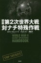 }2E΃i` / ^Cg:WORLD WAR 2 SECRET OPERATIONS HANDBOOK[{/G] / XeB[En[g/ NXE}/ p֎q/