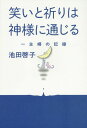 笑いと祈りは神様に通じる 一主婦の記録 本/雑誌 / 池田啓子/著