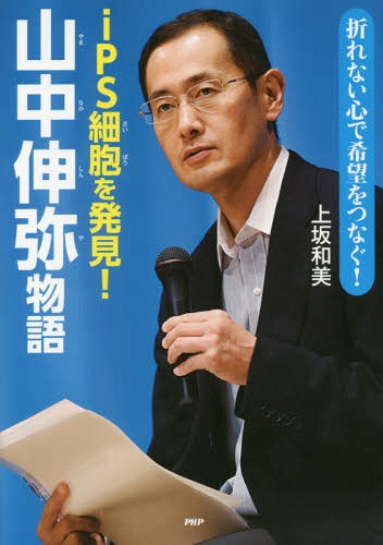 iPS細胞を発見!山中伸弥物語 折れない心で希望をつなぐ![本/雑誌] (PHP心のノンフィクション) / 上坂和..
