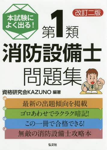 本試験によく出る!第1類消防設備士問題集 (国家・資格シリーズ) / 資格研究会KAZUNO/編著