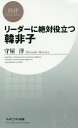 リーダーに絶対役立つ韓非子[本/雑誌] (PHPビジネス新書) / 守屋洋/著