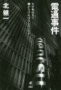 電通事件 なぜ死ぬまで働かなければならないのか[本/雑誌] / 北健一/著