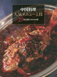 中国料理人気メニューと技 27店の現代における表現[本/雑誌] / 旭屋出版編集部/編