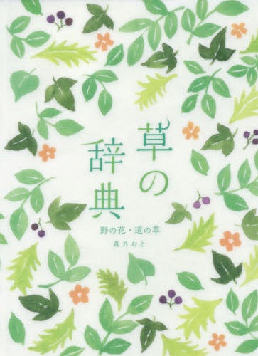 草の辞典 野の花・道の草[本/雑誌] / 森乃おと/著