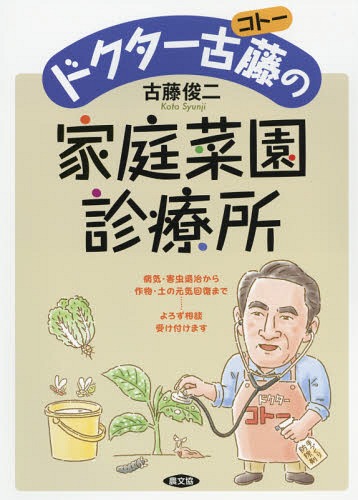 ドクター古藤(コトー)の家庭菜園診療所 病気・害虫退治から作物・土の元気回復まで......よろず相談受..