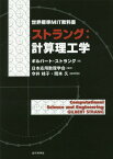 ストラング:計算理工学 / 原タイトル:Computational Science and Engineering[本/雑誌] (世界標準MIT教科書) / ギルバート・ストラング/著 日本応用数理学会/監訳 今井桂子/監訳幹事 岡本久/監訳幹事