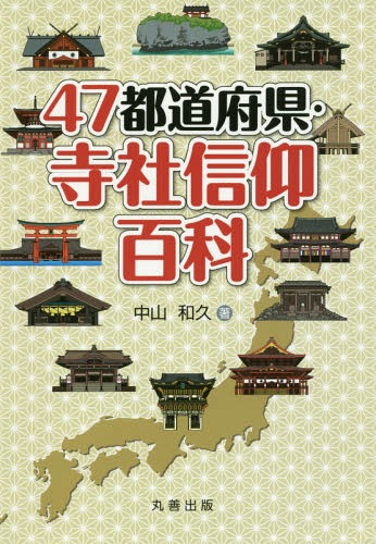 47都道府県・寺社信仰百科[本/雑誌] / 中山和久/著