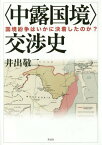 〈中露国境〉交渉史 国境紛争はいかに決着したのか?[本/雑誌] / 井出敬二/著