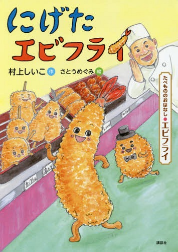 にげたエビフライ たべもののおはなし・エビフライ[本/雑誌] (たべもののおはなしシリーズ) / 村上しいこ/作 さとうめぐみ/絵