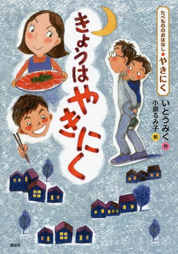 きょうはやきにく たべもののおはなし・やきにく[本/雑誌] (たべもののおはなしシリーズ) / いとうみく/作 小泉るみ子/絵