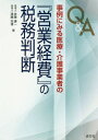 ご注文前に必ずご確認ください＜商品説明＞医療法人はもちろん、個人で病医院や介護事業等を営む者、医療法人の理事・役員注目の1冊!『営業経費』・『必要経費』について税務上の取扱いをわかりやすく解説。汎用性の高い『営業経費』・『必要経費』の項目(家事関連費・事業専従者給与・交際費・入会金・理事等の報酬・学資金等)について、多数のQ&Aを掲載。＜収録内容＞第1章 医療・介護事業者の税務(個人で病院や介護事業等を営む者並びに法人の理事又は役員個人に係る税務病院・介護事業法人の税務)第2章 Q&A 個人事業者に係る必要経費(事業所得に係る必要経費の基本的な考え方家事費と家事関連費についての理解措置法26条の適用について青色事業専従者給与等についてその他)第3章 Q&A 法人の営業経費の損金性(法人の営業経費の損金性理事等の報酬について留意すべき事項医療法人・介護事業、公益法人の交際費租税公課理事や社員の子息の学資金)＜商品詳細＞商品番号：NEOBK-2053595Sato Kenichi / Cho Endo Katsuhiro / Cho / Q & a Jirei Ni Miru Iryo Kaigo Jigyo Sha No ”Eigyo Keihi” No Zeimu Handanメディア：本/雑誌重量：340g発売日：2017/01JAN：9784433635763Q&A事例にみる医療・介護事業者の『営業経費』の税務判断[本/雑誌] / 佐藤謙一/著 遠藤克博/著2017/01発売