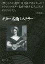 ご注文前に必ずご確認ください＜商品説明＞＜収録内容＞1 ギター音楽の謎(ビウエラ音楽はなぜすぐに衰退したのか?ソルのエチュードが『月光』とはなんでや?ありえへん!ソルの『月光』にサブメロディーを付けたのは誰? ほか)2 奇跡のギタリスト(フェルナンド.ソルフランシスコ.タレガナルシソ.イエペス ほか)3 添付楽譜(2つのエチュード(アントニオ・ルビーラ)ルビーラ/エチュード(出版譜)パルマの想い出(ホセ・ビーニャス) ほか)＜商品詳細＞商品番号：NEOBK-2054004Tezuka Ken Mune / Guitar Meikyoku Mystery ＜Kinjirareta Asobi＞メディア：本/雑誌重量：340g発売日：2017/01JAN：9784874715826ギター名曲ミステリー 〈禁じられた遊び〉[本/雑誌] / 手塚健旨/著2017/01発売