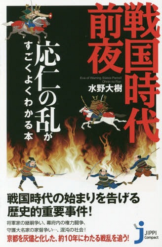 戦国時代前夜 応仁の乱がすごくよくわかる本 (じっぴコンパクト新書)[本/雑誌] / 水野大樹/著のサムネイル
