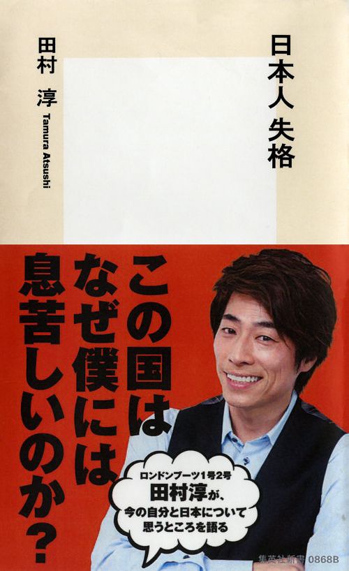 日本人失格[本/雑誌] (集英社新書) (新書) / 田村淳/著