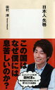 日本人失格 本/雑誌 (集英社新書) (新書) / 田村淳/著