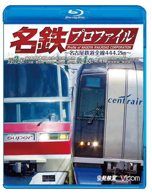 鉄道プロファイルBDシリーズ 名鉄プロファイル ～名古屋鉄道全線444.2km～[Blu-ray] 第3章/第4章 名古屋本線 名鉄名古屋-豊橋 三河線◆豊田線◆西尾線◆蒲郡線◆豊川線 常滑線 築港線◆空港線◆河和線◆知多新線◆瀬戸線 / 鉄道