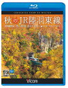 ご注文前に必ずご確認ください＜商品説明＞小牛田駅と新庄駅を結ぶJR陸羽東線の秋の絶景を4K撮影。鳴子温泉をはじめ、沿線に温泉地が多いことから「奥の細道 湯けむりライン」の愛称を持つ陸羽東線。色とりどりの景色が広がる鳴子峡の紅葉や県境近くの急勾配など、見どころ満載。＜商品詳細＞商品番号：VB-6731Railroad / Vicom Blu-ray Tenbo 4K Satsuei Sakuhin Aki no JR Rikuto Sen 4K Satsuei Oku no Hosomichi Yukemuri Line Kogota-Shinjo Kiha 110 Keiメディア：Blu-ray収録時間：120分リージョン：freeカラー：カラー発売日：2017/02/21JAN：4932323673134ビコム ブルーレイ展望 4K撮影作品 秋のJR陸羽東線 4K撮影 奥の細道 湯けむりライン 小牛田〜新庄 キハ110系[Blu-ray] / 鉄道2017/02/21発売