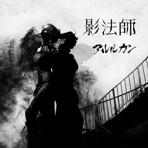 影法師[CD] [通常盤] / アルルカン