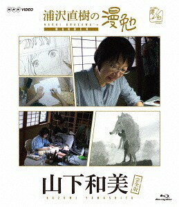 ご注文前に必ずご確認ください＜商品説明＞世界中に熱狂的なファンを持つ、日本の「マンガ」。漫画家が、白い紙にドラマを描き出す手法は、これまで門外不出のものだった。さらに漫画には、決められた手法はなく、漫画家それぞれがまったく違うやり方を、独自に生み出していると言う。この番組は、普段は立ち入ることができない漫画家たちの仕事場に密着。最新の機材を用いて、「マンガ誕生」の瞬間をドキュメントする。そして、日本を代表する漫画家・浦沢直樹が、それぞれの創作の秘密に、同じ漫画家の視点から切り込む。——「天才柳沢教授の生活」「不思議な少年」などを生み、独特な作風が長く支持される女性漫画家、山下和美。漫画ファンからも謎のヴェールに包まれていた山下の現場へ。山下にとってまったく初めての技法に挑んだ作画作業を撮影。1ページを生み出すために全身全霊で苦闘する、息づまる映像を届ける。2014年11月放送のシーズン0に新規撮影を追加した完全版を収録。ブックレット、しおり(各巻1枚 / タイトルごとに別絵柄)封入。＜収録内容＞浦沢直樹の漫勉 山下和美＜アーティスト／キャスト＞浦沢直樹(演奏者)　山下和美(演奏者)＜商品詳細＞商品番号：HPXR-131Documentary / Urasawa Naoki no Manben Yamashita Kazumiメディア：Blu-ray収録時間：44分リージョン：freeカラー：カラー発売日：2017/04/04JAN：4907953087002浦沢直樹の漫勉 山下和美[Blu-ray] / ドキュメンタリー2017/04/04発売