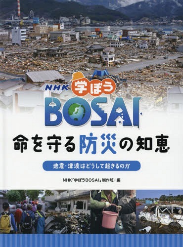 NHK学ぼうBOSAI命を守る防災の知恵 地震・津波はどうして起きるのか[本/雑誌] / NHK「学ぼうBOSAI」制作班/編