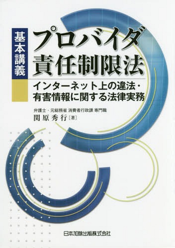 基本講義プロバイダ責任制限法-インターネ[本/雑誌] / 関原秀行/著