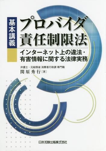 基本講義プロバイダ責任制限法-インターネ[本/雑誌] / 関原秀行/著