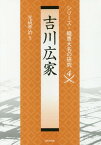 吉川広家[本/雑誌] (シリーズ・織豊大名の研究) / 光成準治/編著