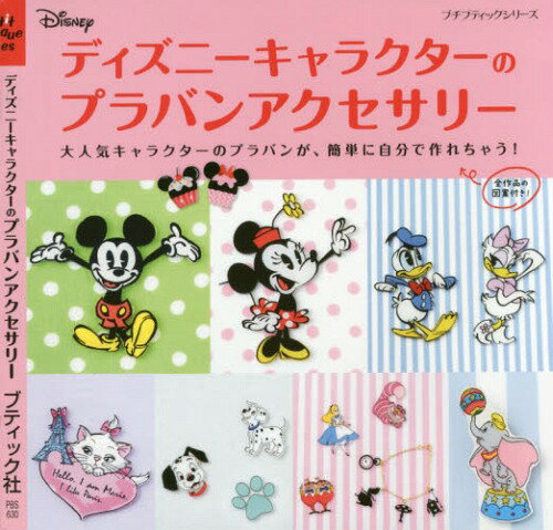 ディズニーキャラクターのプラバンアクセサリー[本/雑誌] (プチブティックシリーズ) / ブティック社