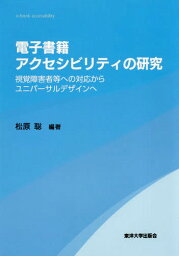 電子書籍アクセシビリティの研究 視覚障害者等への対応からユニバーサルデザインへ[本/雑誌] / 松原聡/編著