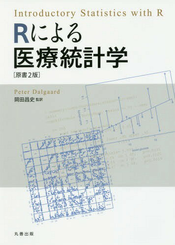 Rによる医療統計学 / 原タイトル:Introductory Statistics with R 原著第2版の翻訳 本/雑誌 / PeterDalgaard/〔著〕 岡田昌史/監訳