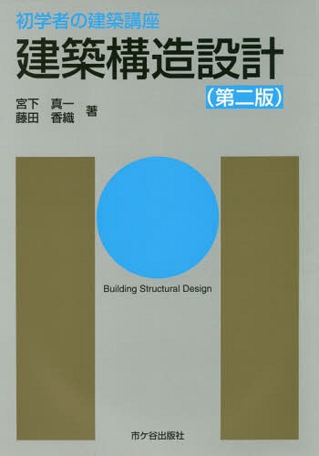 ご注文前に必ずご確認ください＜商品説明＞初めて建築を学ぶ人のための教科書!図・表を豊富に用い、ていねいに説明!建築士試験の出題範囲を網羅!＜収録内容＞第1章 構造設計の概要(構造設計とその考え方構造計画 ほか)第2章 荷重(固定荷重積載荷重 ほか)第3章 応力計算(応力計算のための準備計算たわみ角法 ほか)第4章 鉄筋コンクリート構造の設計(鉄筋コンクリート構造とは材料 ほか)第5章 鉄骨構造の設計(鉄骨構造とは材料 ほか)＜商品詳細＞商品番号：NEOBK-2053452Miyashita Shinichi / Cho Fujita Kaori / Cho Nagasawa Yasushi / Kanshu / Kenchiku Kozo Sekkei (Shogaku Sha No Kenchiku Koza)メディア：本/雑誌重量：340g発売日：2017/01JAN：9784870710283建築構造設計[本/雑誌] (初学者の建築講座) / 宮下真一/著 藤田香織/著 長澤泰/監修2017/01発売