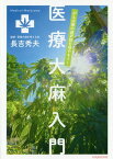 がん治療の選択肢を増やそう!医療大麻入門[本/雑誌] (veggy) / 長吉秀夫/著 医療大麻を考える会/監修