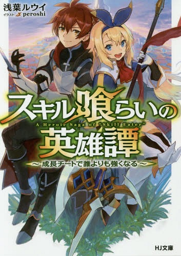 ご注文前に必ずご確認ください＜商品説明＞夢と希望が詰まった“ガルデニア七迷宮”の一角を攻略した英雄に憧れ、冒険都市へとやってきた新米冒険者の少年ハレ。ステータスは貧弱だが、魔物のスキルを喰らい、自らの力とする超レアスキルを所持する彼は、迷宮探索の帰り道、子猫を連れた美少女の危機を救う。少女の名前はヒナ。誰にも頼れず、ひとりぼっちだと言う彼女と友達になったハレを待ち受けるものとは!?強く一途な想いと、たったひとつのスキルを武器に最強へと駆け上がる成長チート英雄譚、開幕!＜商品詳細＞商品番号：NEOBK-2053670Asaba Rui / Cho / Skill Kurai No Eiyu Tan Seicho Chi to De Dare Yori Mo Tsuyoku Naru (HJ Bunko) [Light Novel]メディア：本/雑誌重量：150g発売日：2017/01JAN：9784798613802スキル喰らいの英雄譚 成長チートで誰よりも強くなる[本/雑誌] (HJ文庫) / 浅葉ルウイ/著2017/01発売