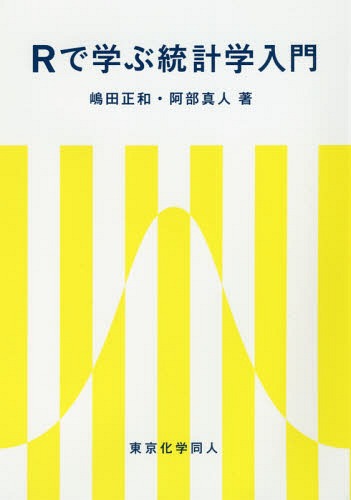 Rで学ぶ統計学入門[本/雑誌] / 嶋田正和/著 阿部真人/著