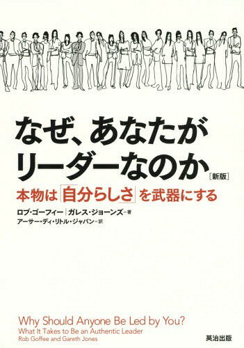 なぜ、あなたがリーダーなのか 本物は「自分らしさ」を武器にする / 原タイトル:Why Should Anyone Be ..