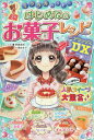 ミラクルハッピーはじめてのお菓子レシピDX(デラックス)[本/雑誌] / 齋藤真紀/レシピ 大瀬由生子/レシピ