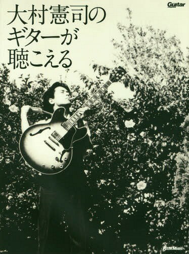 大村憲司のギターが聴こえる (Guitar) / 大村憲司/著