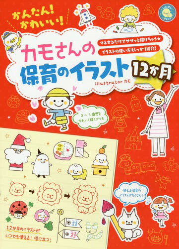 かんたん!かわいい!カモさんの保育のイラスト12か月 マネするだけでササッと描けちゃう★イラストの使い方もしっかり紹介![本/雑誌] (しんせい保育の本) / カモ/著