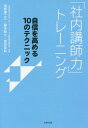 「社内講師力」トレーニング 自信を高める10のテクニック 本/雑誌 / 濱野康二三/著 藤本剛士/著 窪田晃和/著