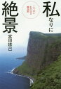 ご注文前に必ずご確認ください＜商品説明＞どんな有名観光地も、興味がなけりゃ完全スルー!マイ絶景セレクション。＜収録内容＞隠岐津軽・男鹿群馬・長野京都大阪四国横断鹿児島＜商品詳細＞商品番号：NEOBK-2054146Miyata Tama Onore / Cho / Watashi Nari Ni Zekkei Nippon Wagamama Kanko Kiメディア：本/雑誌重量：340g発売日：2017/02JAN：9784331520802私なりに絶景 ニッポンわがまま観光記[本/雑誌] / 宮田珠己/著2017/02発売