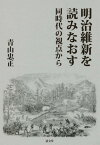 明治維新を読みなおす 同時代の視点から[本/雑誌] / 青山忠正/著