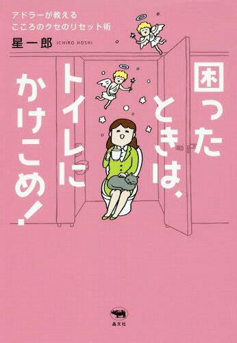 困ったときは、トイレにかけこめ![本/雑誌] / 星一郎/著