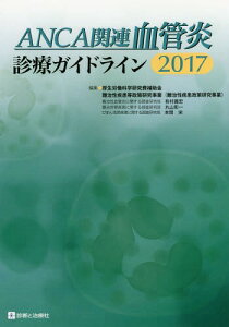 ANCA関連血管炎診療ガイドライン 2017[本/雑誌] / 厚生労働科学研究費補助金難治性疾患等政策研究事業(難治性疾患政策研究事業)/編集