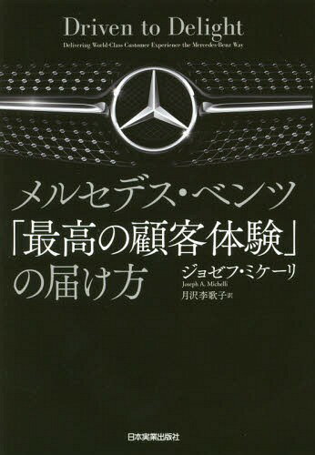 メルセデス・ベンツ「最高の顧客体験」の届け方 / 原タイトル:Driven to Delight[本/雑誌] / ジョゼフ..