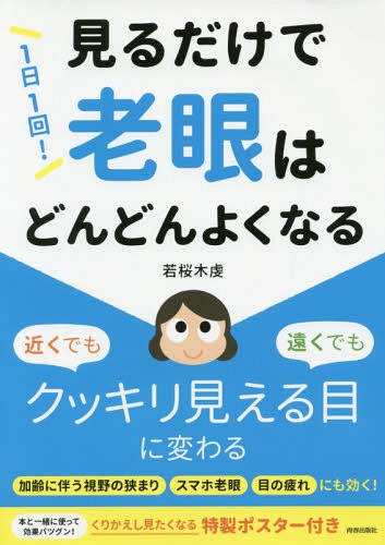 1日1回!見るだけで老眼はどんどんよくなる[本/雑誌] / 若桜木虔/著のサムネイル